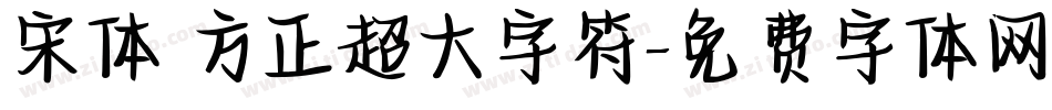 宋体 方正超大字符字体转换